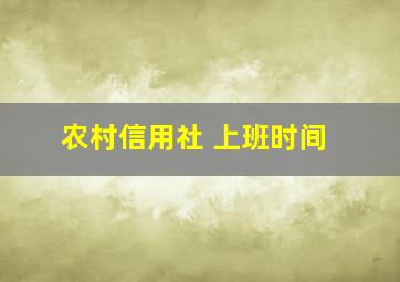 农村信用社 上班时间